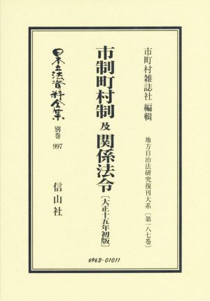 市制町村制及関係法令 大正十五年初版 日本立法資料全集別巻997地方自治法研究復刊大系第187巻