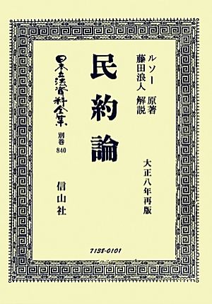 民約論 大正八年再版 復刻版日本立法資料全集別巻840