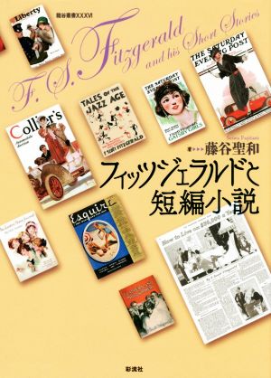 フィッツジェラルドと短編小説 龍谷叢書36