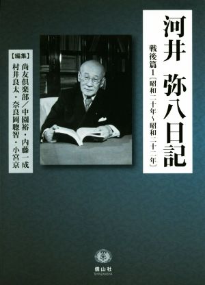 河井弥八日記 戦後篇(1) 昭和二十年～昭和二十二年