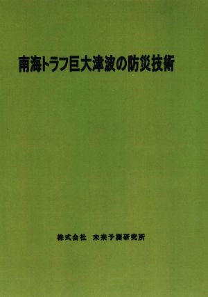 南海トラフ巨大津波の防災技術