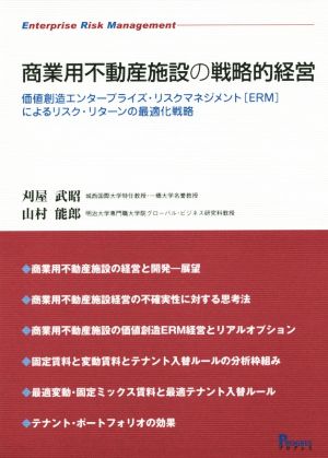 商業用不動産施設の戦略的経営 価値創造エンタープライズ・リスクマネジメント(ERM)によるリスク・リターン最適化戦略