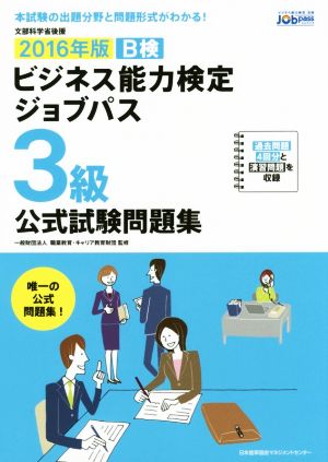 ビジネス能力検定ジョブパス 3級 公式試験問題集(2016年版)