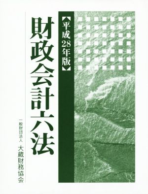 財政会計六法(平成28年度版)