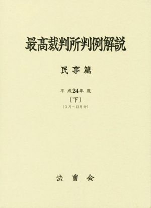 最高裁判所判例解説 民事篇(下) 平成24年度