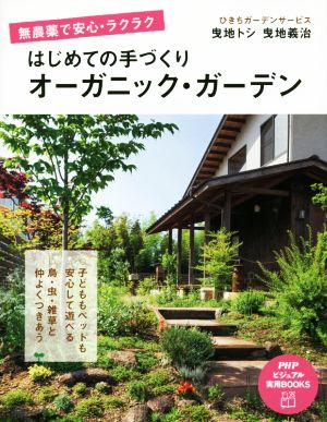 はじめての手づくりオーガニック・ガーデン PHPビジュアル実用BOOKS