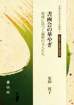 書画会の華やぎ 地域に息づく遍歴の文人たち よみがえるふるさとの歴史7