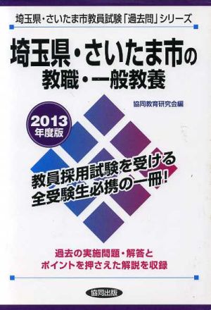 埼玉県・さいたま市の教職・一般教養(2013年度版) 埼玉県・さいたま市教員試験「過去問」シリーズ1