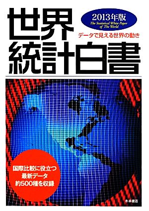 世界統計白書(2013年版)データで見える世界の動き