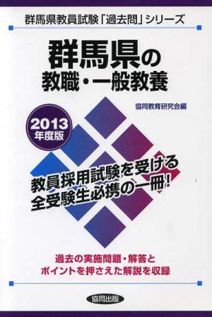 群馬県の教職・一般教養(2013年度版) 群馬県教員試験「過去問」シリーズ1