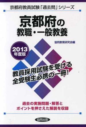 京都府の教職・一般教養(2013年度版) 京都府教員試験「過去問」シリーズ1