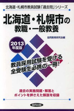 北海道・札幌市の教職・一般教養(2013年度版) 北海道・札幌市教員試験「過去問」シリーズ1