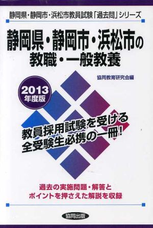 静岡県・静岡市・浜松市の教職・一般教養(2013年度版) 静岡県・静岡市・浜松市教員試験「過去問」シリーズ1