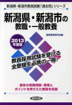 新潟県・新潟市の教職・一般教養(2013年度版) 新潟県・新潟市教員試験「過去問」シリーズ1