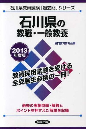 石川県の教職・一般教養(2013年度版) 石川県教員試験「過去問」シリーズ1