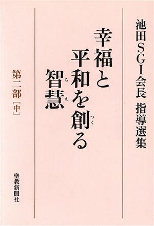 幸福と平和を創る智慧 第二部(中) 池田SGI会長指導選集