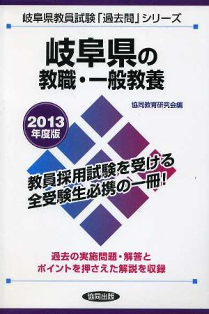 岐阜県の教職・一般教養(2013年度版) 岐阜県教員試験「過去問」シリーズ1