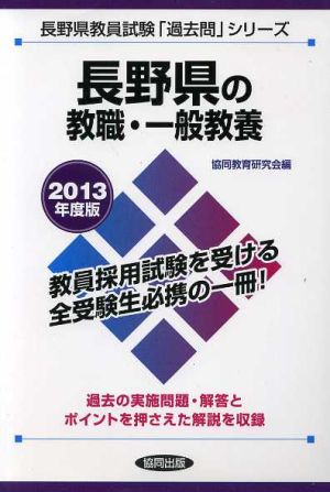 長野県の教職・一般教養(2013年度版) 長野県教員試験「過去問」シリーズ1