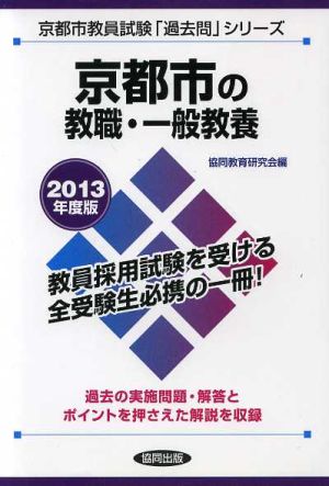 京都市の教職・一般教養(2013年度版) 京都市教員試験「過去問」シリーズ1