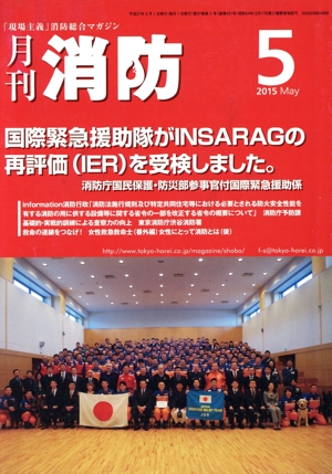 月刊消防(2015年5月号) 特集 国際緊急援助隊がINSARAGの再評価(IER)を受検しました。