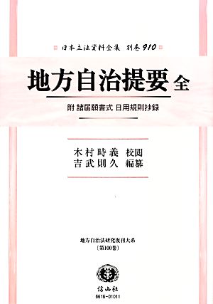 地方自治提要 復刻版 日本立法資料全集別巻910地方自治法研究復刊大系第100巻