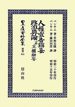 人権宣告辯妄 復刻版日本立法資料全集別巻841