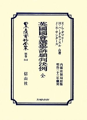 英國國會選擧訴願判決例 復刻版 日本立法資料全集別巻844