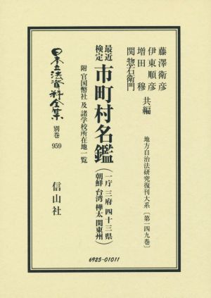 最近検定市町村名鑑 復刻版日本立法資料全集別巻959地方自治法研究復刊大系第149巻