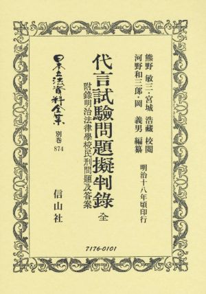 代言試驗問題擬判録 復刻版 日本立法資料全集別巻874