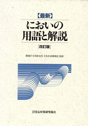 【最新】においの用語と解説 改訂版