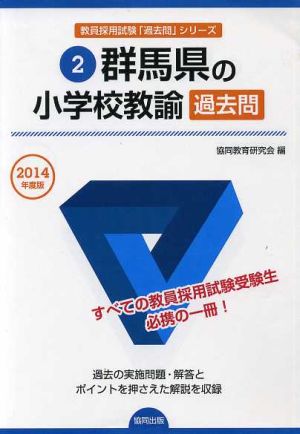 群馬県の小学校教諭過去問(2014年度版) 教員採用試験「過去問」シリーズ2