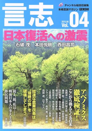 言志(Vol.04) 日本復活への激震 本格言論マガジン