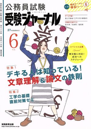 公務員試験受験ジャーナル 27年度試験対応(Vol.6)