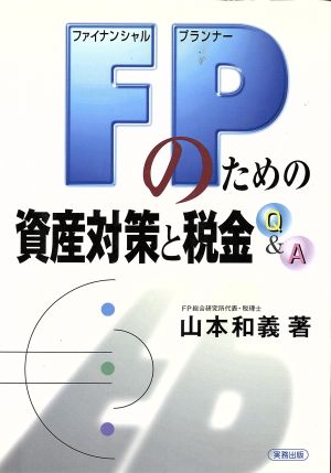 FPのための資産対策と税金Q&Å