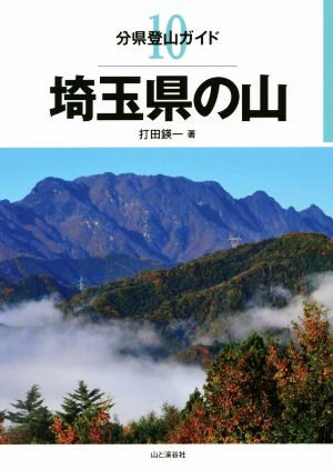 埼玉県の山 分県登山ガイド10