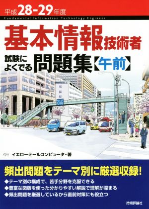 基本情報技術者 試験によくでる問題集 午前(平成28-29年度)