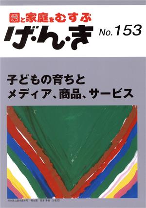 園と家庭をむすぶ げ・ん・き(No.153) 子どもの育ちとメディア、商品、サービス