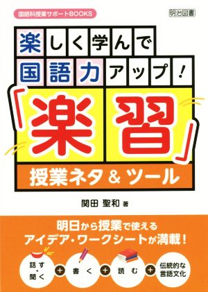 楽しく学んで国語力アップ！「楽習」授業ネタ&ツール 国語科授業サポートBOOKS