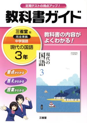 教科書ガイド 三省堂版完全準拠 現代の国語 中学国語 3年