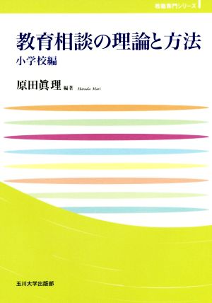 教育相談の理論と方法 小学校編 教職専門シリーズ