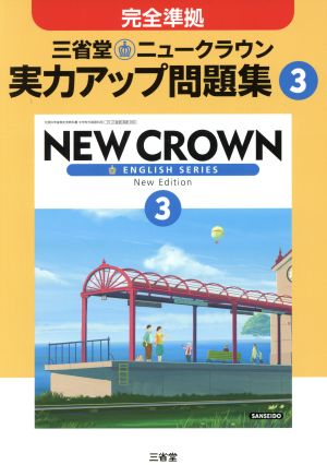 三省堂 ニュークラウン3 実力アップ問題集 完全準拠