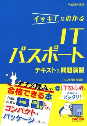 イッキ！にわかるITパスポートテキスト&問題演習(平成28年度版)