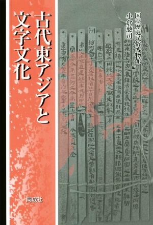 古代東アジアと文字文化