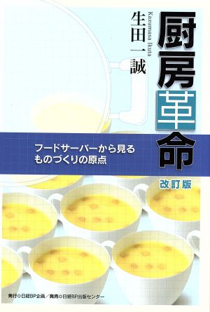 厨房革命 フードサーバーから見るものづくりの原点