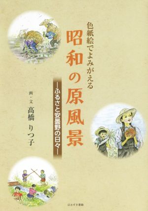 色紙絵でよみがえる昭和の原風景 ふるさと安曇野の日々