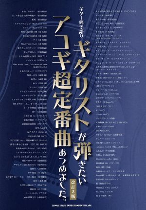 ギタリストが弾きたいアコギ超定番曲あつめました 改訂3版 ギター弾き語り