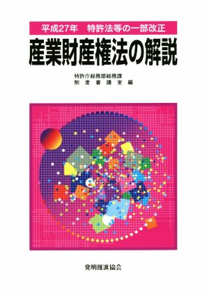 産業財産権法の解説(平成27年) 特許法等の一部改正