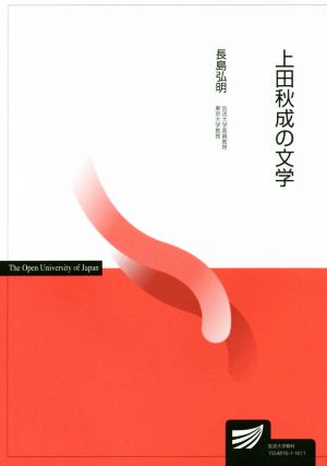 上田秋成の文学放送大学教材