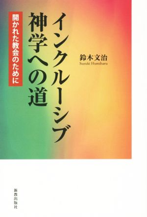 インクルーシブ神学への道 開かれた教会のために