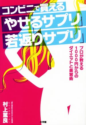 コンビニで買える「やせるサプリ」「若返りサプリ」 プロが教える1000円からのダイエットと美容術